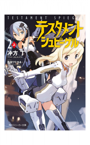 テスタメントシュピーゲル２　上