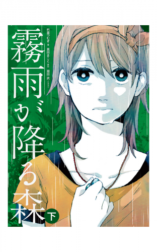 霧雨が降る森 下 アニメイトブックストア 漫画 コミックの電子書籍ストア