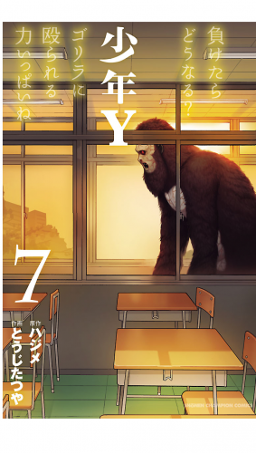 少年Y 7巻