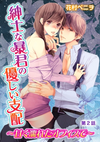 紳士な暴君の優しい支配～甘く濡れたオフィスで～ 2話