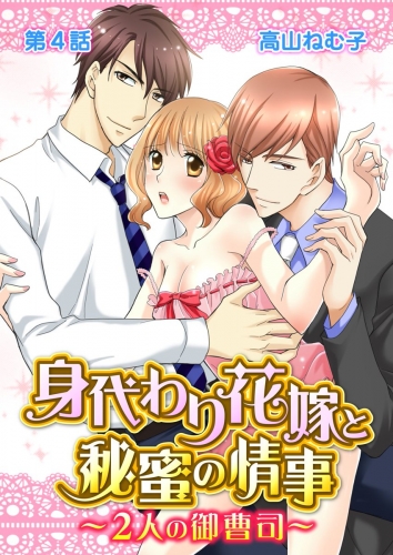 身代わり花嫁と秘蜜の情事～２人の御曹司～ 4話