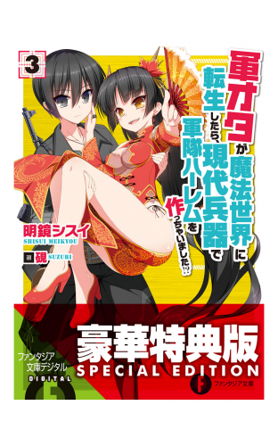 軍オタが魔法世界に転生したら 現代兵器で軍隊ハーレムを作っちゃいました 2 アニメイトブックストア 漫画 コミックの電子書籍ストア