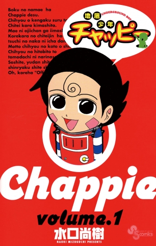 地底少年チャッピー 1巻