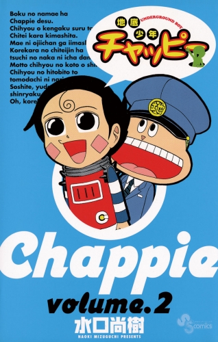 地底少年チャッピー 2巻