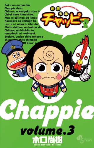 地底少年チャッピー 3巻