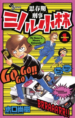 思春期刑事ミノル小林 1巻