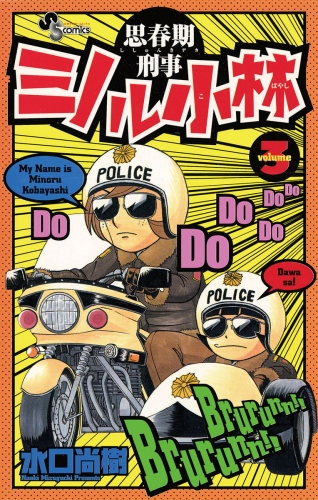 思春期刑事ミノル小林 3巻