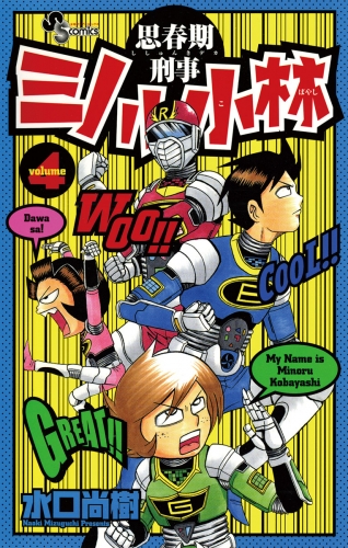 思春期刑事ミノル小林 4巻