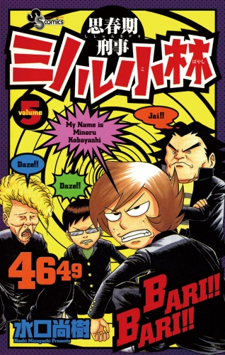 思春期刑事ミノル小林 5巻