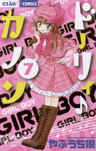 ドーリィ♪カノン 7巻