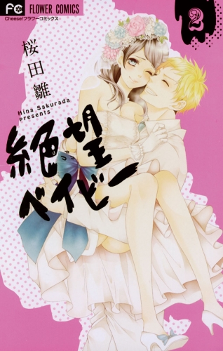 絶望ベイビー 2巻