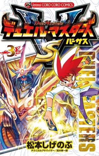 デュエル・マスターズ ＶＳ（バーサス） 3巻