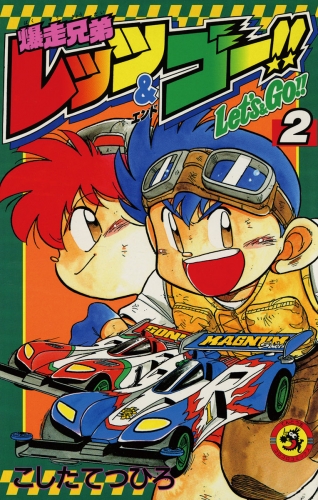 爆走兄弟レッツ＆ゴー！！ 2巻
