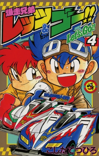 爆走兄弟レッツ＆ゴー！！ 4巻