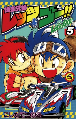 爆走兄弟レッツ＆ゴー！！ 5巻