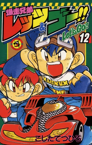 爆走兄弟レッツ＆ゴー！！ 12巻