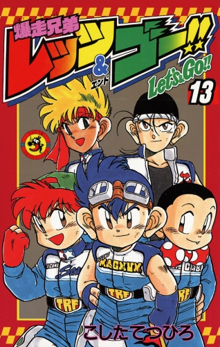 爆走兄弟レッツ＆ゴー！！ 13巻