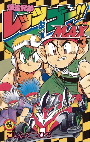 爆走兄弟レッツ＆ゴーＭＡＸ 3巻