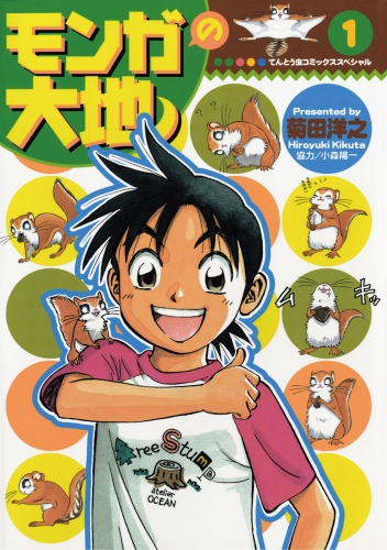 モンガの大地！ 1巻
