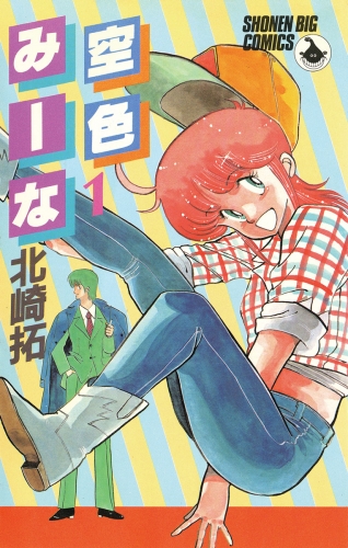 空色みーな 1巻