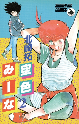 空色みーな 2巻