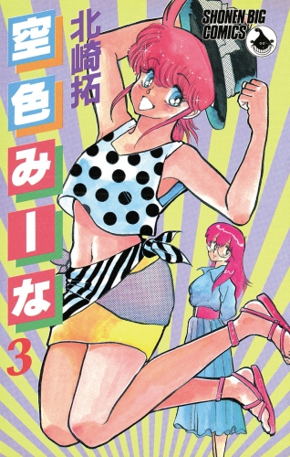 空色みーな 3巻