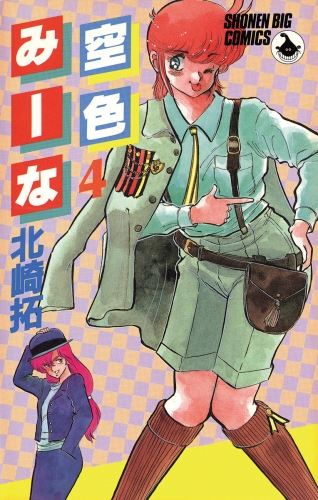 空色みーな 4巻