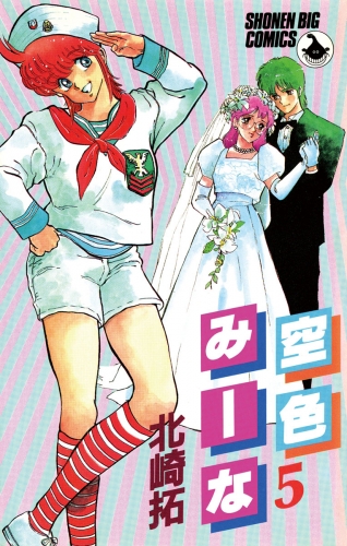 空色みーな 5巻