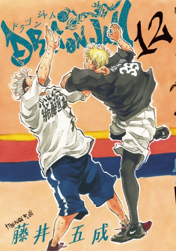 ＤＲＡＧＯＮ ＪＡＭ 12巻