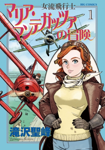 女流飛行士マリア・マンテガッツァの冒険 1巻