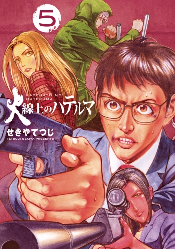火線上のハテルマ 5巻