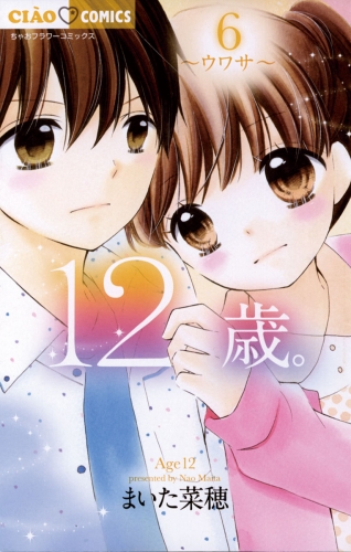 １２歳 6巻 アニメイトブックストア 漫画 コミックの電子書籍ストア