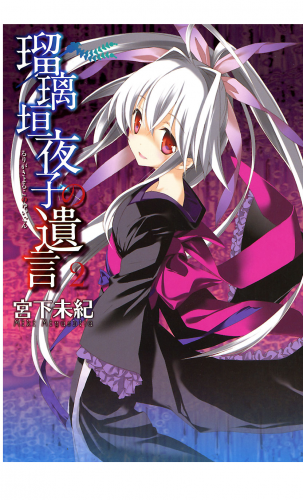 瑠璃垣夜子の遺言 2巻
