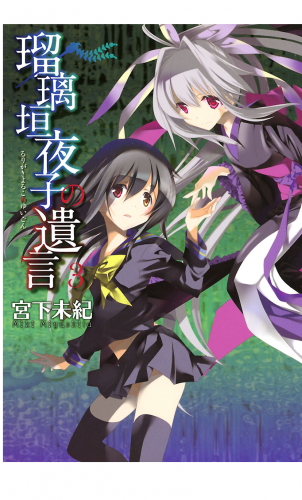 瑠璃垣夜子の遺言 3巻