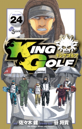 ＫＩＮＧ ＧＯＬＦ 24巻