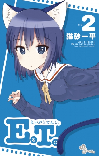 ＥとＴ。～えいがとてんし。～ 2巻