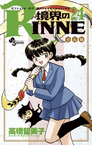 境界のＲＩＮＮＥ 24巻