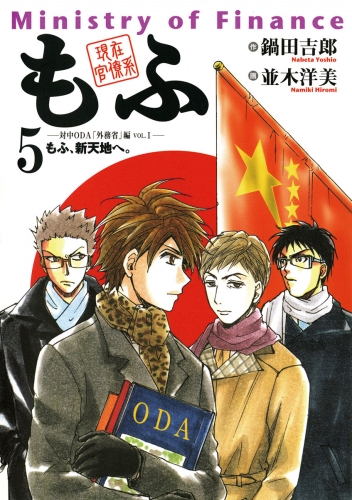現在官僚系もふ 5巻