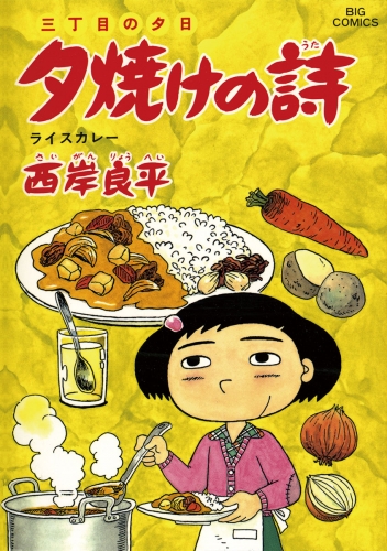 三丁目の夕日 夕焼けの詩 52巻