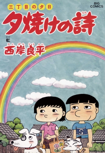 三丁目の夕日 夕焼けの詩 53巻