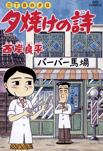 三丁目の夕日 夕焼けの詩 55巻