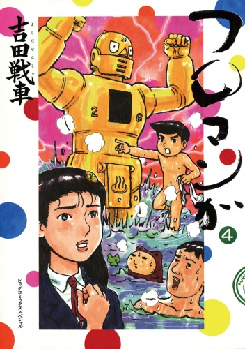 フロマンガ 4巻