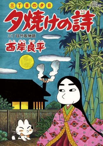 三丁目の夕日 夕焼けの詩 58巻