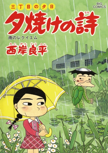 三丁目の夕日 夕焼けの詩 59巻
