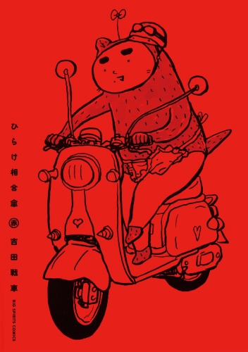 ひらけ相合傘 赤