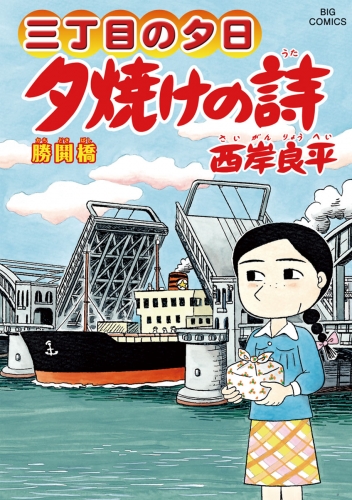 三丁目の夕日 夕焼けの詩 61巻