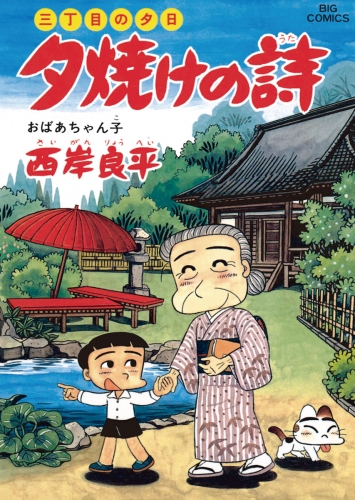 三丁目の夕日 夕焼けの詩 41巻