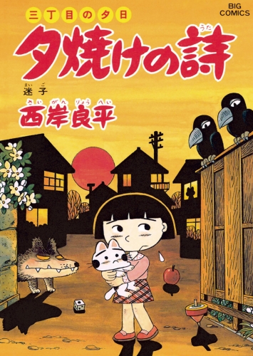 三丁目の夕日 夕焼けの詩 42巻