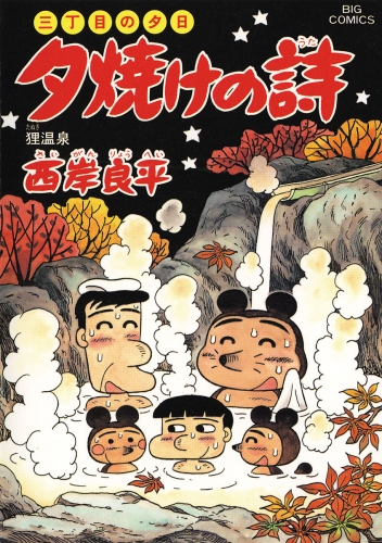 三丁目の夕日 夕焼けの詩 47巻