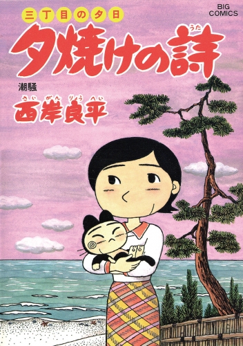 三丁目の夕日 夕焼けの詩 49巻
